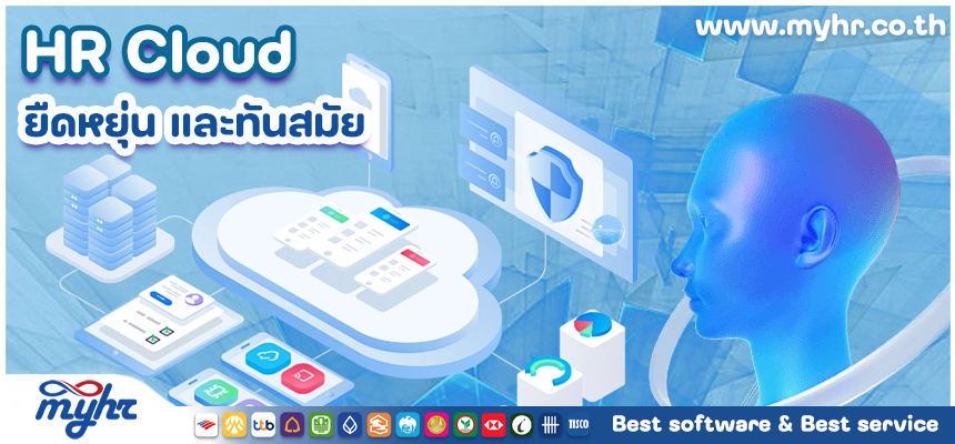 HR Cloud โปรแกรม HR ที่ตอบโจทย์ในการบริหารบุคลากร