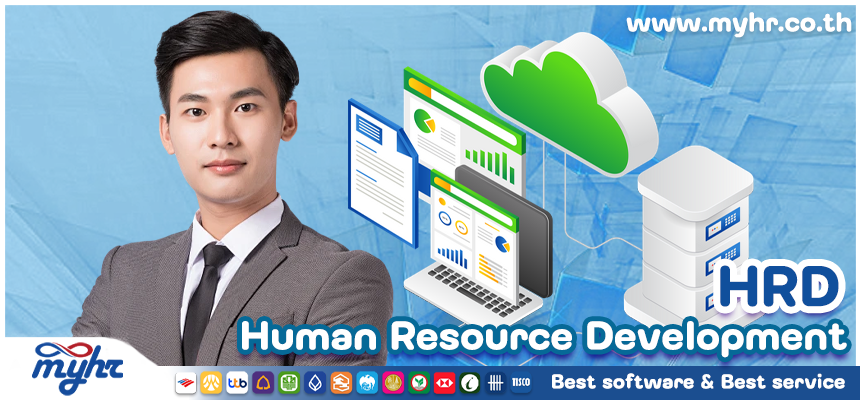HRD เพิ่มประสิทธิภาพและความสามารถของพนักงาน