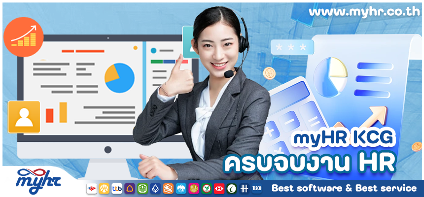 myHR kcg แพลตฟอร์มจัดการทรัพยากรบุคคล ที่เป็นมิตร
