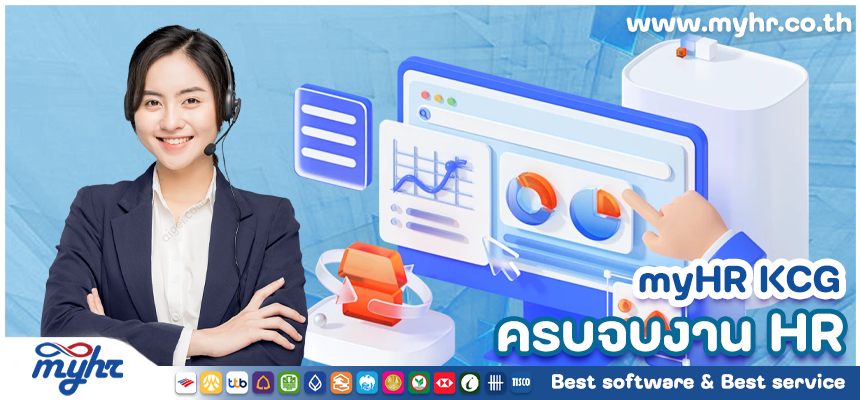 myHR kcg แพลตฟอร์มจัดการทรัพยากรบุคคล ที่เป็นมิตร