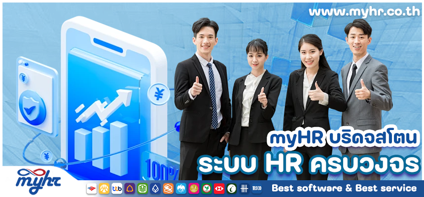 myHR บริดจสโตน จัดการงานด้านทรัพยากรบุคคล