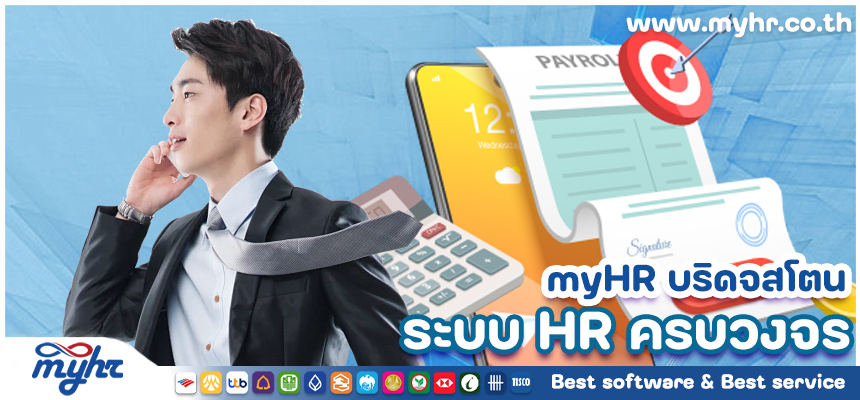 myHR บริดจสโตน จัดการงานด้านทรัพยากรบุคคล