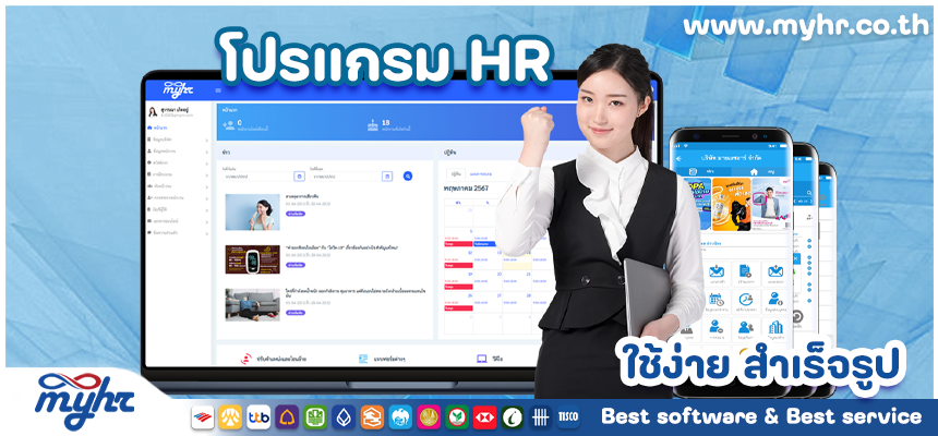 โปรแกรม HR สำเร็จรูป ทั้งระบบบริหารและการให้บริการ
