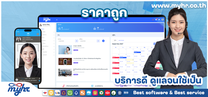 โปรแกรม HR สำเร็จรูป ทั้งระบบบริหารและการให้บริการ